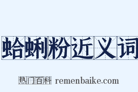 蛤蜊粉近义词是什么意思的图片